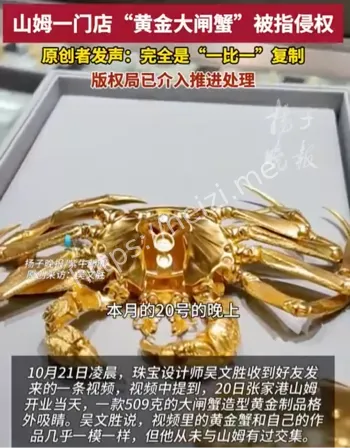 黄金大闸蟹侵权事件