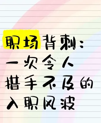 公司背刺后靠抽象逆袭