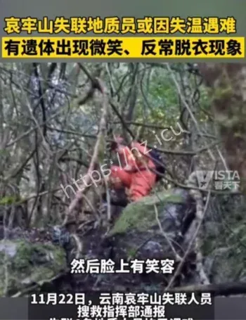 哀牢山地质队员失联事件